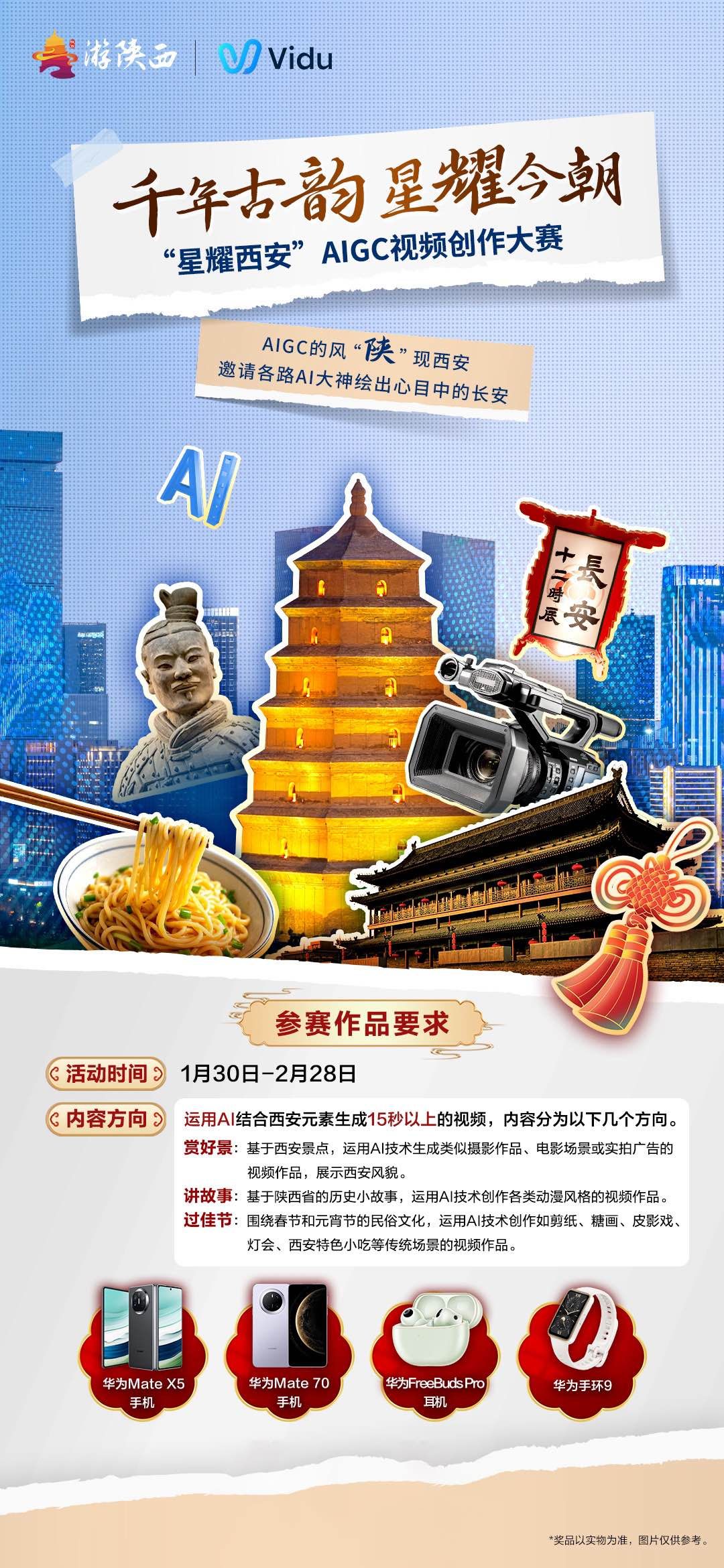 九游体育-创意召集令｜“星耀西安AIGC视频创作大赛”即将开启！以AI之名再现古