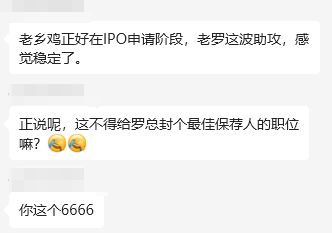 九游体育-网友说了：老乡鸡IPO罗永浩才算“最佳保荐人”