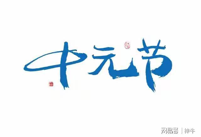 九游体育-“七月十五4不吃开运添财诸事顺”七月十五中元节别犯忌讳